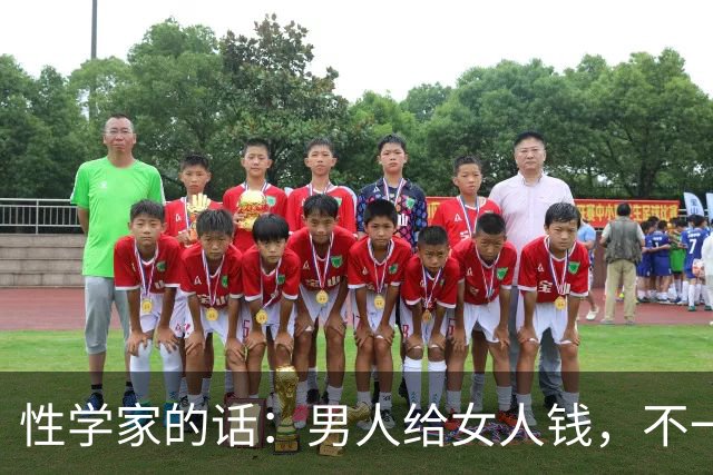 性学家的话：男人给女人钱，不一定是爱。但男人不给钱，也不给睡