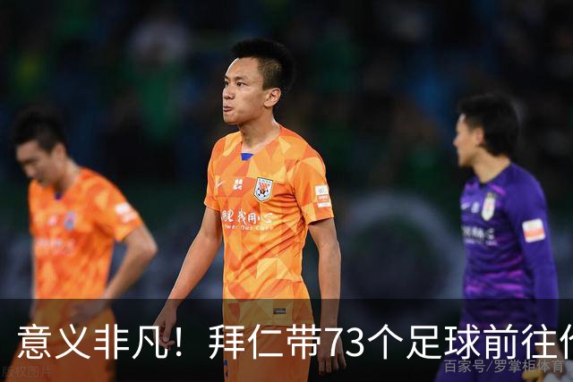 意义非凡！拜仁带73个足球前往伦敦，赠送给凯恩成长的街区等地