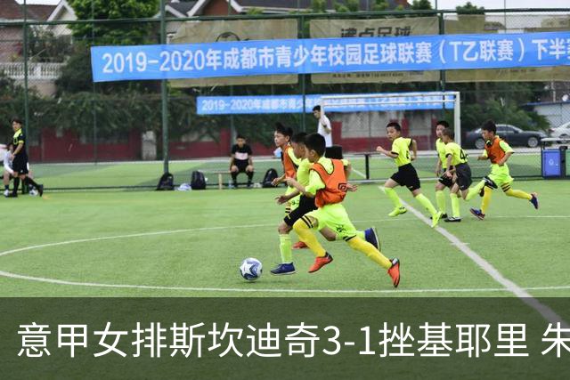 意甲女排斯坎迪奇3-1挫基耶里 朱婷12分安娃26分