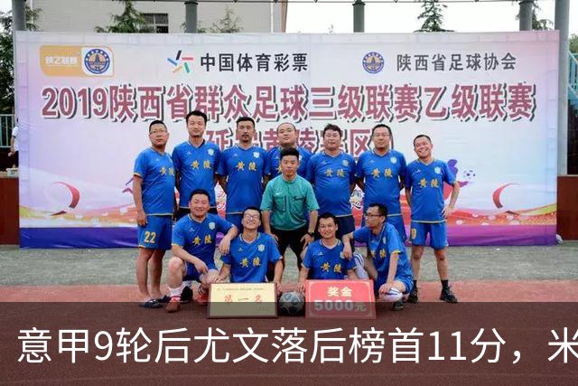 意甲9轮后尤文落后榜首11分，米体复盘十大低迷原因