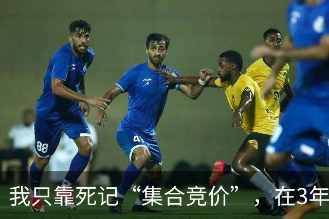 我只靠死记“集合竞价”，在3年内把28万本金做到了310万，全干货