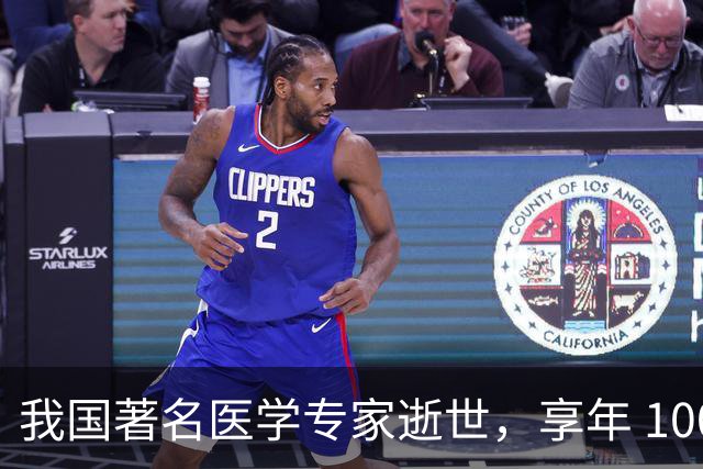 我国著名医学专家逝世，享年 100 岁