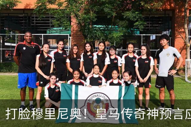 打脸穆里尼奥！皇马传奇神预言应验！伯纳乌放走天才酿大错