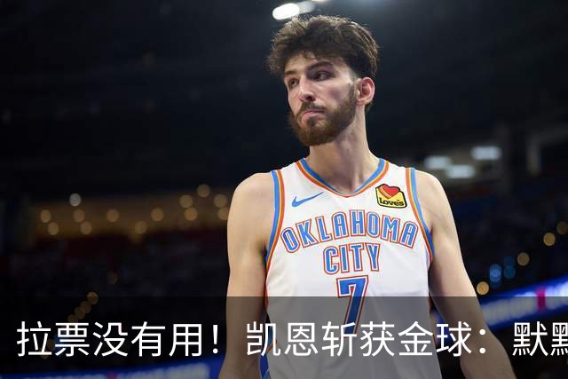 拉票没有用！凯恩斩获金球：默默耕耘 让成功为你发声