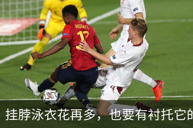 挂脖泳衣花再多，也要有衬托它的位置！