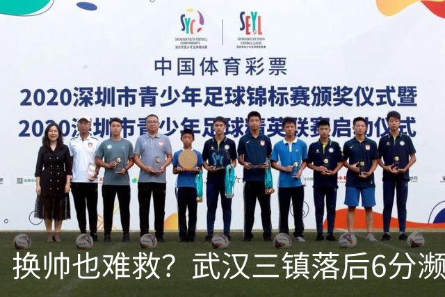 换帅也难救？武汉三镇落后6分濒临降级，邓卓翔接手后率队1平1负