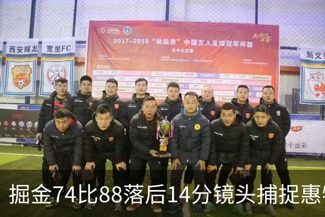 掘金74比88落后14分镜头捕捉惠特摩尔便装落寞坐替补席