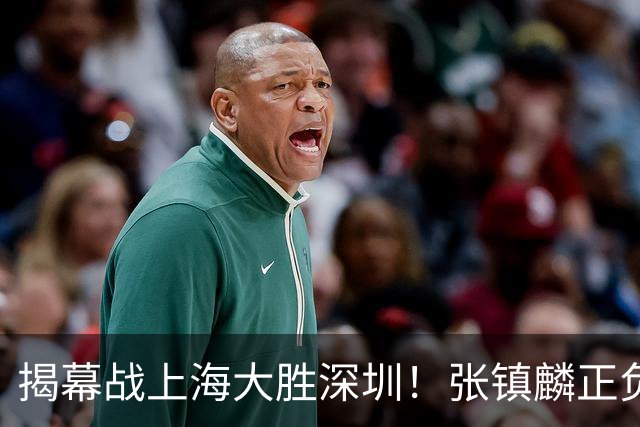 揭幕战上海大胜深圳！张镇麟正负值+28，入选世预赛大名单在即？
