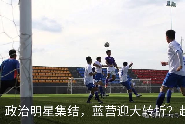 政治明星集结，蓝营迎大转折？赵少康担心遭清算，国台办官宣大事