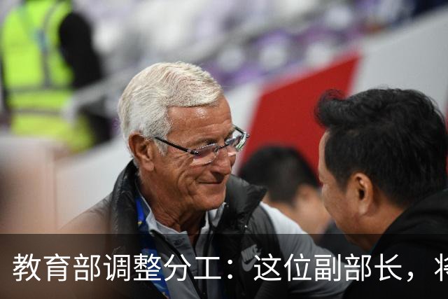 教育部调整分工：这位副部长，将影响你未来的编制和职称