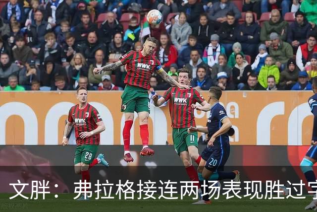 文胖：弗拉格接连两场表现胜过字母哥&亚历山大 两人合计4座MVP