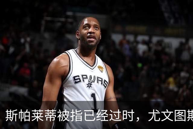 斯帕莱蒂被指已经过时，尤文图斯该换帅吗？丨观察