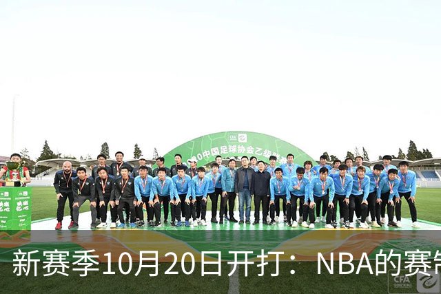 新赛季10月20日开打：NBA的赛制到底怎么算？