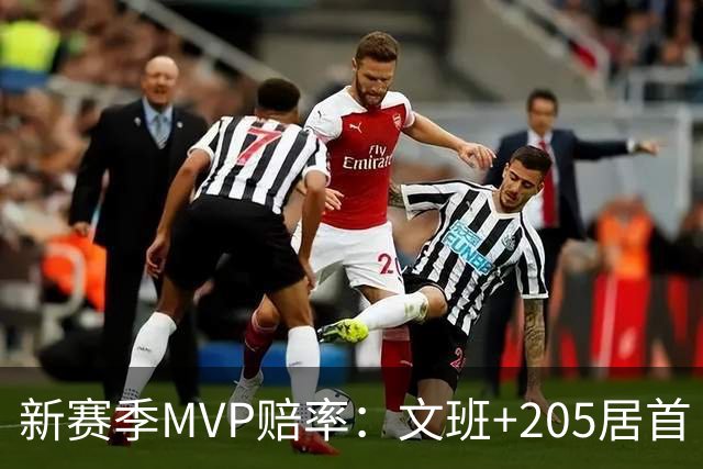 新赛季MVP赔率：文班+205居首 卢卡SGA约基奇紧随其后 布伦森第九