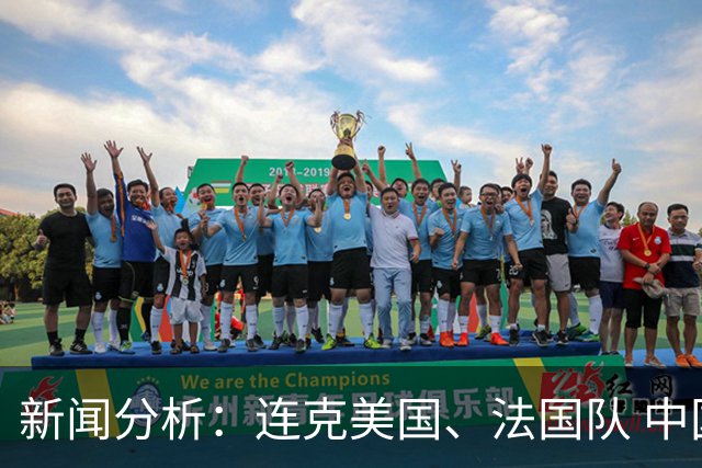 新闻分析：连克美国、法国队 中国U17女足缘何创造历史