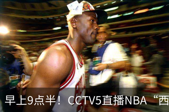 早上9点半！CCTV5直播NBA“西决预演”，文班亚马PKSGA，马刺胜率高达57%