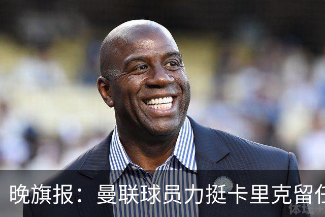 晚旗报：曼联球员力挺卡里克留任，并希望改变困境