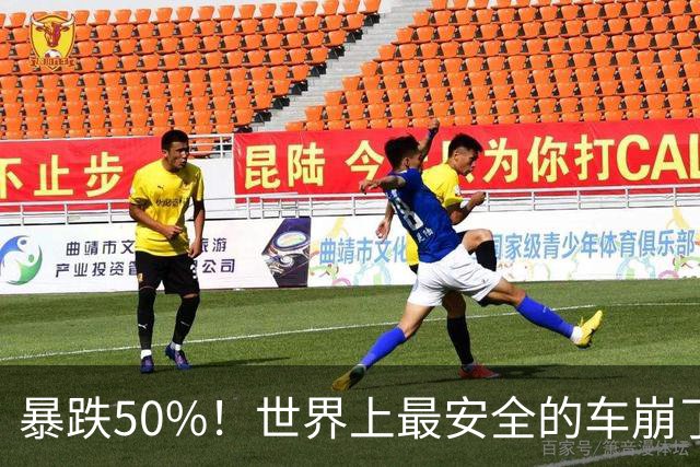 暴跌50%！世界上最安全的车崩了