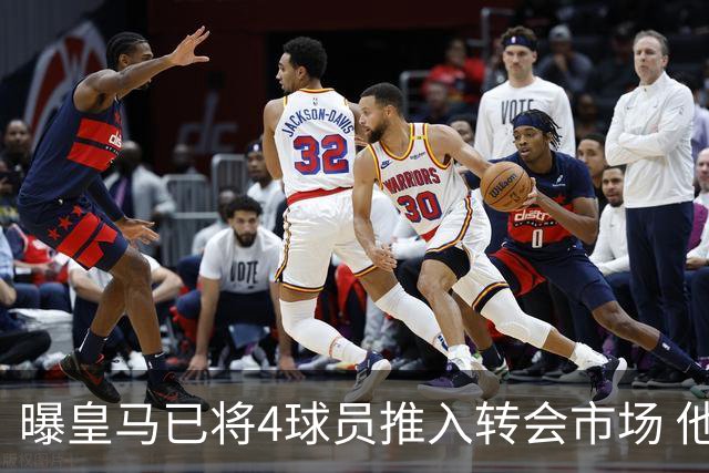曝皇马已将4球员推入转会市场 他们不在安帅计划中