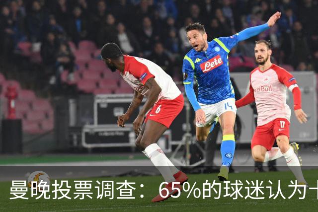 曼晚投票调查：65%的球迷认为卡里克应该下课，支持他留任的仅27%