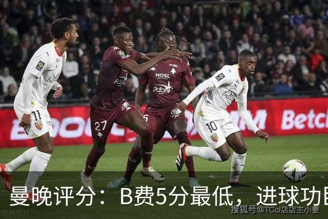 曼晚评分：B费5分最低，进球功臣姆伯莫6分，蒂莱曼斯7分