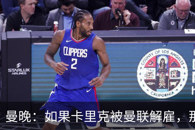 曼晚：如果卡里克被曼联解雇，那么离开的人不应该只有他一个