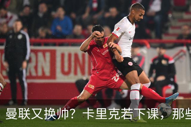 曼联又换帅？卡里克若下课，那些烂摊子下一任也躲不掉