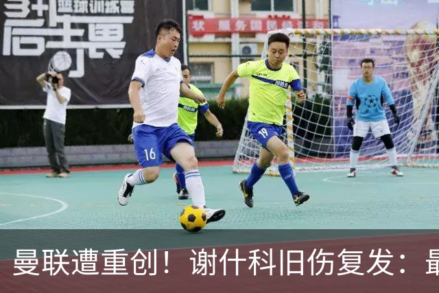曼联遭重创！谢什科旧伤复发：最快明年1月复出，本赛季仅踢6场