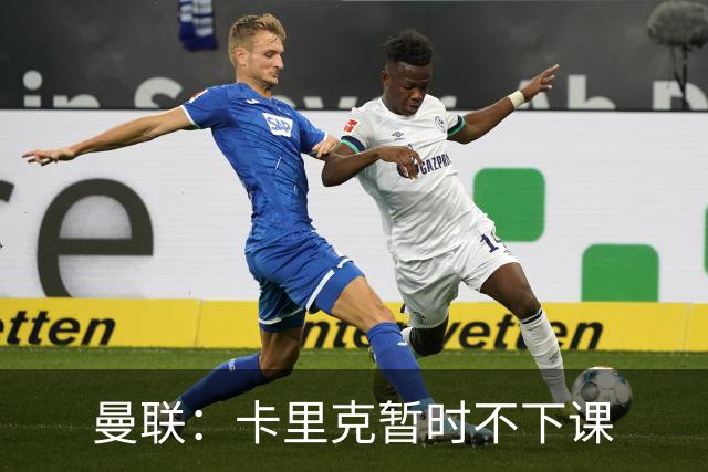 曼联：卡里克暂时不下课