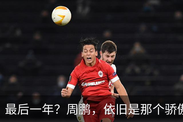 最后一年？周鹏，依旧是那个骄傲的队长