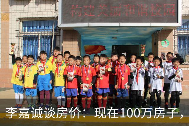 李嘉诚谈房价：现在100万房子，到2030年能值几个钱？