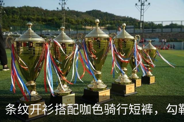 条纹开衫搭配咖色骑行短裤，勾勒人妻舒展线条户外徒步穿搭很出彩