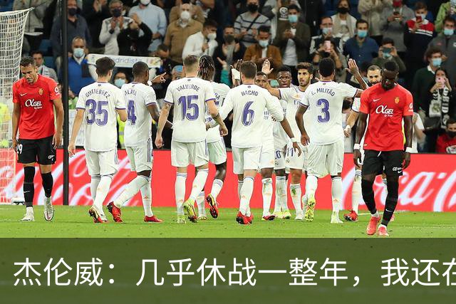 杰伦威：几乎休战一整年，我还在适应全新进攻体系