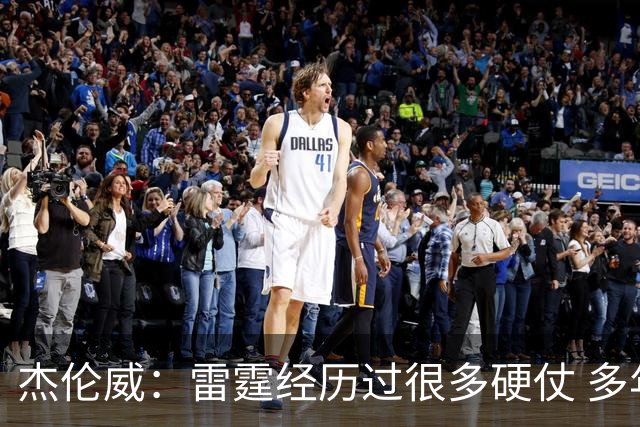 杰伦威：雷霆经历过很多硬仗 多年来建立的信任让球队更强大