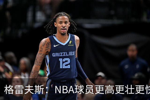 格雷夫斯：NBA球员更高更壮更快 身体对抗是进NBA后的最大变化