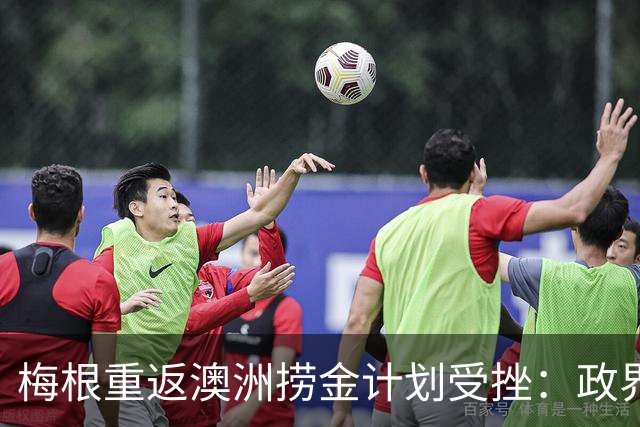 梅根重返澳洲捞金计划受挫：政界两党集体发难硬核表态，纳税人一分钱都不给