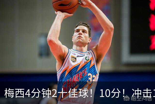 梅西4分钟2十佳球！10分！冲击1000球500助攻！2030年退役？