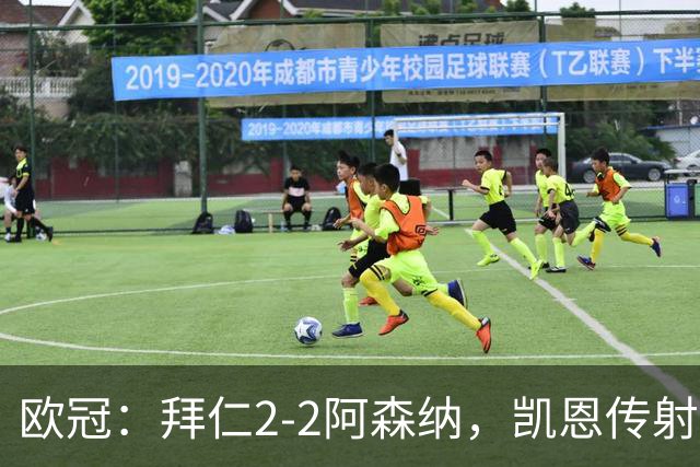 欧冠：拜仁2-2阿森纳，凯恩传射建功，赖斯破门