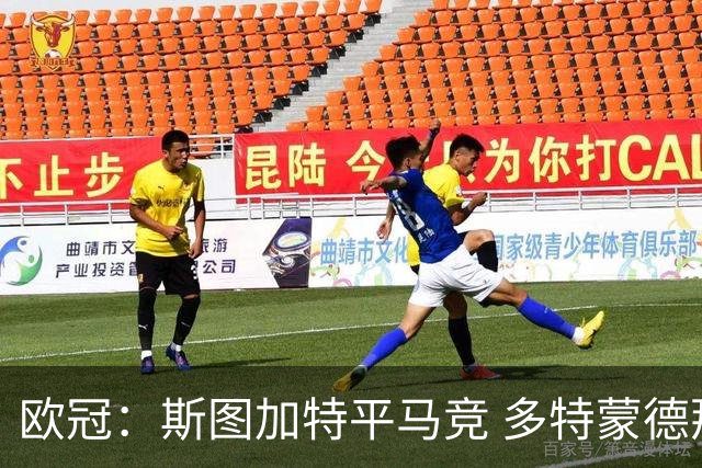 欧冠：斯图加特平马竞 多特蒙德那不勒斯险胜