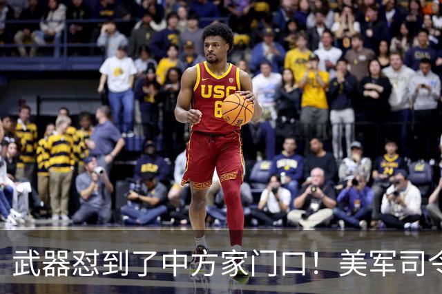 武器怼到了中方家门口！美军司令叫嚣，做好明年“武力犯台”准备