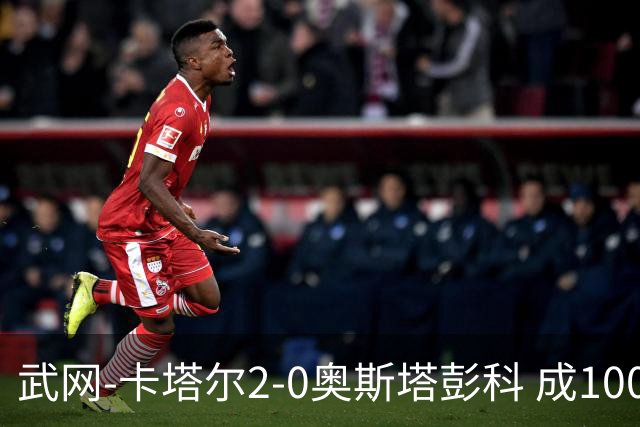 武网-卡塔尔2-0奥斯塔彭科 成1000赛排名最低决赛选手
