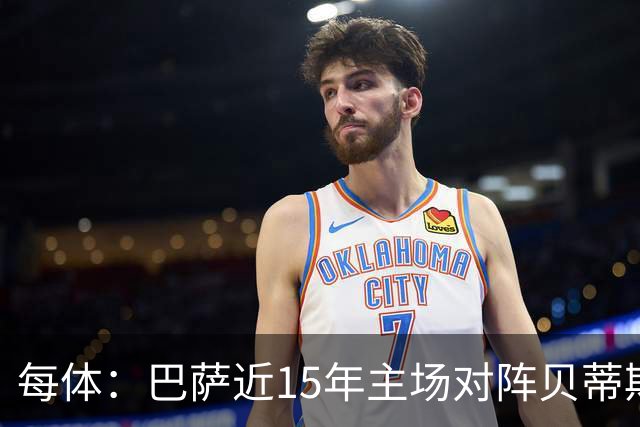 每体：巴萨近15年主场对阵贝蒂斯仅两负