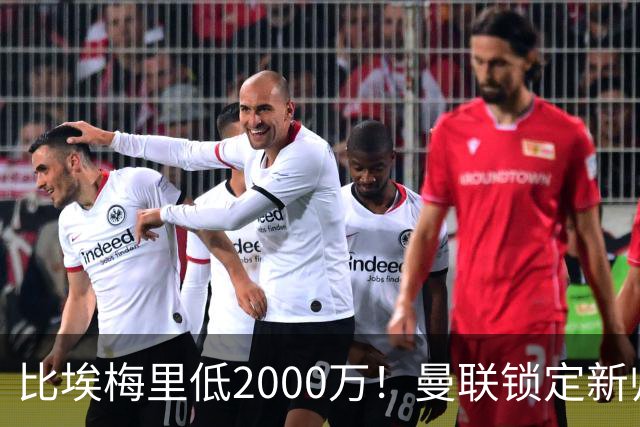 比埃梅里低2000万！曼联锁定新帅第1候选，4球员进入冬窗引援名单