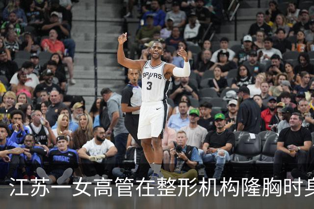 江苏一女高管在整形机构隆胸时身亡，出事前7个月充值108万元，曾抱怨“不想去了，全是坑”；其父亲发声：机构赔45万元后跑路，当地回应