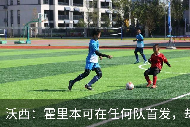 沃西：霍里本可在任何队首发，却甘做绿叶拿7冠