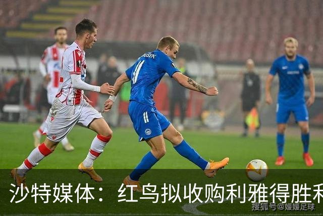 沙特媒体：红鸟拟收购利雅得胜利70%股权，C罗或留20%