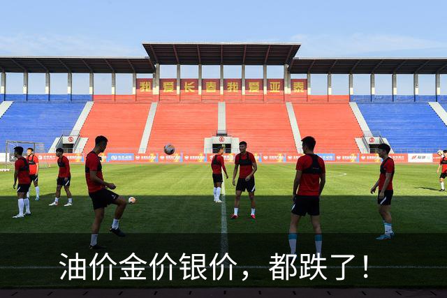油价金价银价，都跌了！