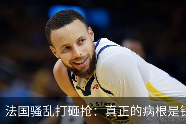 法国骚乱打砸抢：真正的病根是钱袋子空了