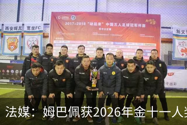 法媒：姆巴佩获2026年金十一人奖，上届得主为登贝莱