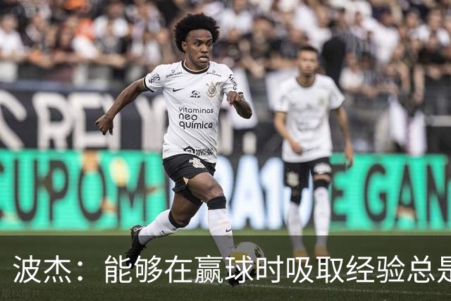 波杰：能够在赢球时吸取经验总是好事 我们会观看录像并从中学习